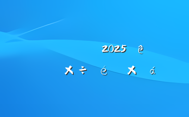 ί2025ϰ깤ܽ