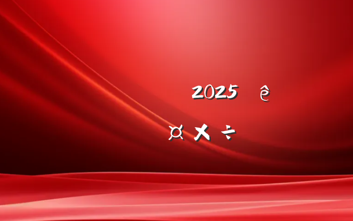 ί2025ʶ̬Ҫ