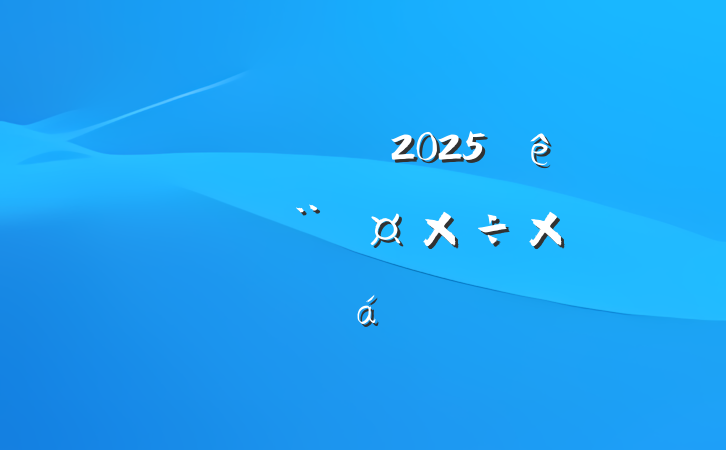 ίϵͳ2025ϰ굳ܽ