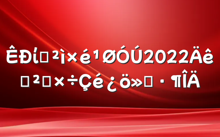 ίѲ2022Ѳ칤㱨