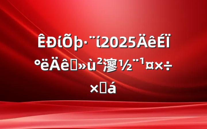 ίί2025ϰץ㵳ܽ