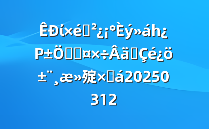 ί֯һΡƶȹʵ㱨ܽ20250312