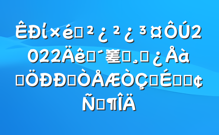 ί֯2022ũ嵳ԱɲѵĽʽϵķԷ