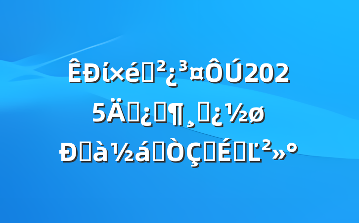 ί֯2025괦ƼɲްҵʽϵĽ
