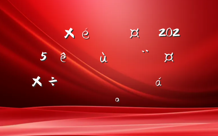ί֯2025ȫл㵳صƽϵĽ
