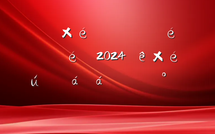 ί֧֯븱2024֯ǰ̸̸