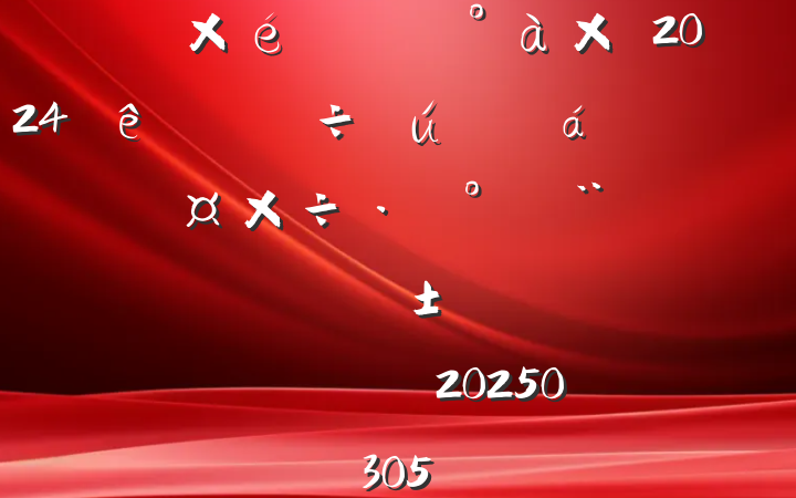 ί֯쵼2024Ĺʶ̬ܣĸͷ20250305