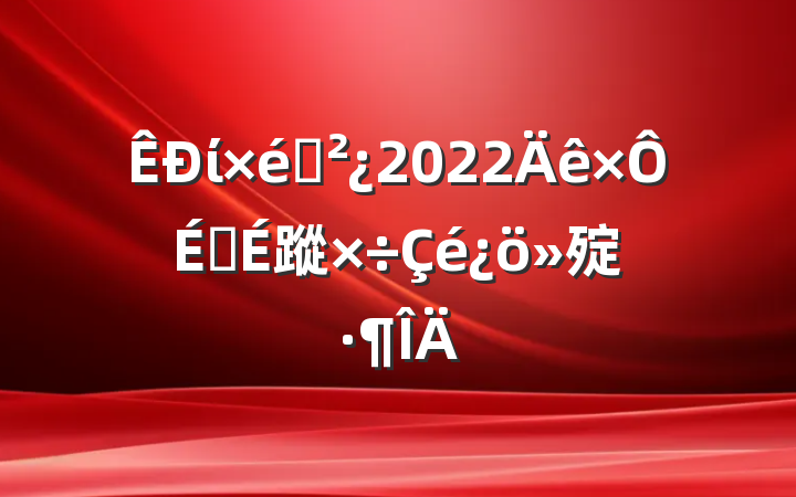 ί֯2022蹤㱨