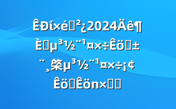 ί֯2024ץְ棨ְܽᣩ
