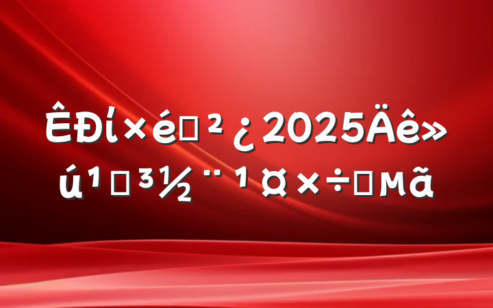 ί֯2025صҪ