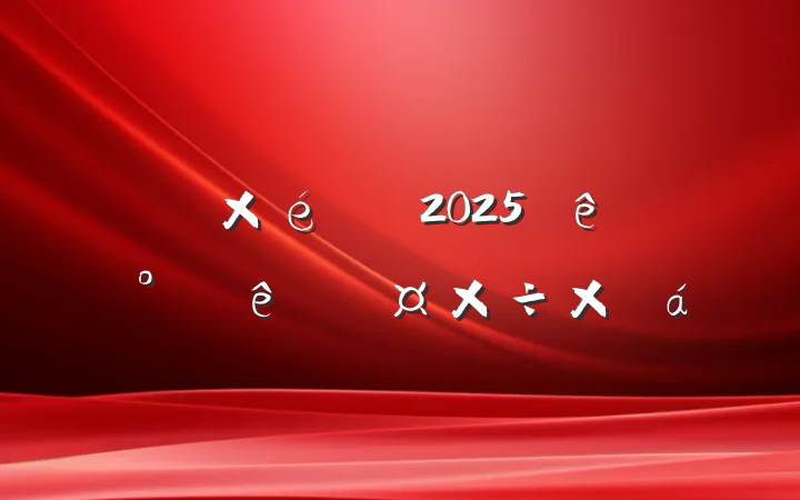 ί֯2025ϰ˲Źܽ