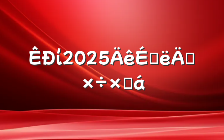 ί2025ϰ깤ܽ