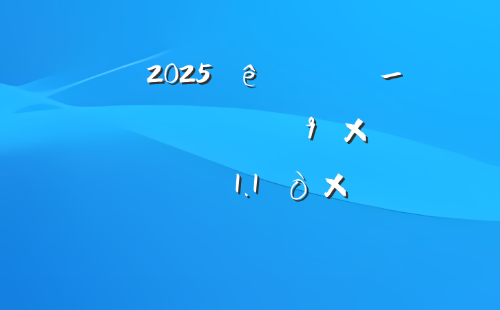 ί2025᳹_ѧϰܽᱨ棨1.1֣