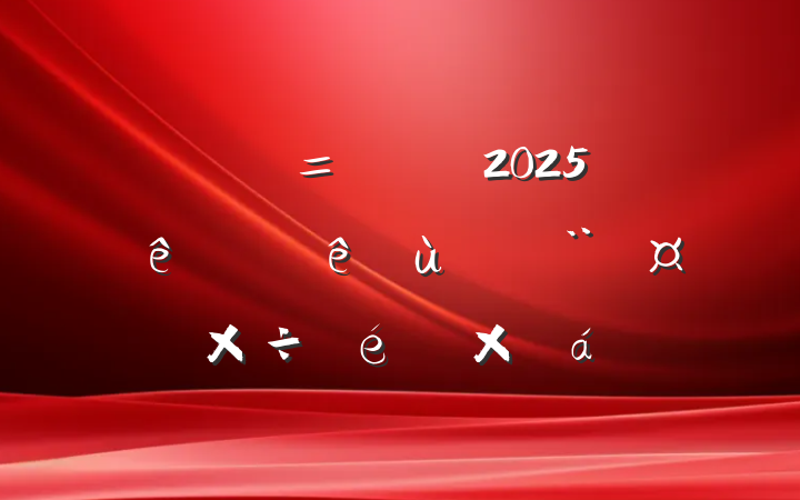ֵί2025ϰ㵳ܽ