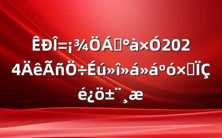 쵼2024ۺ