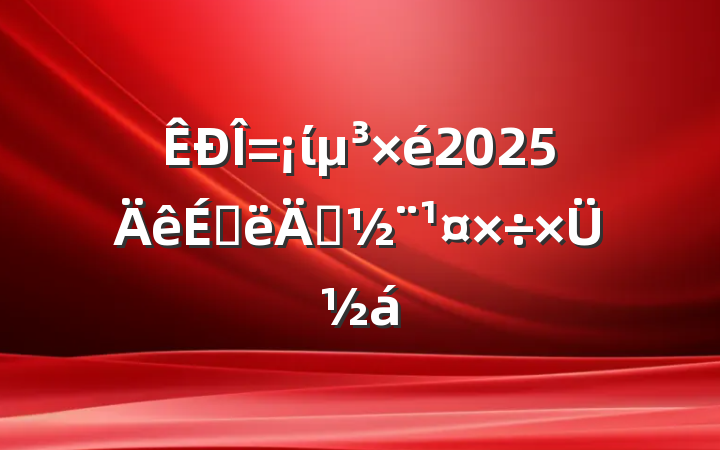 ί2025ϰ굳ܽ