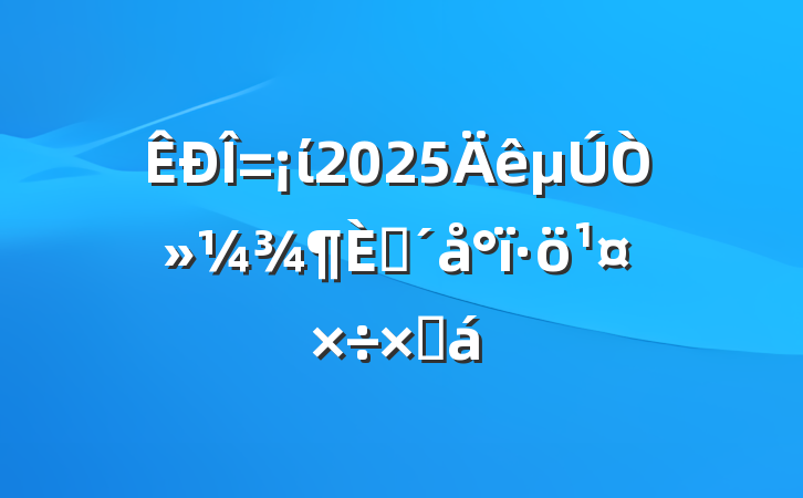 ί2025һפܽ