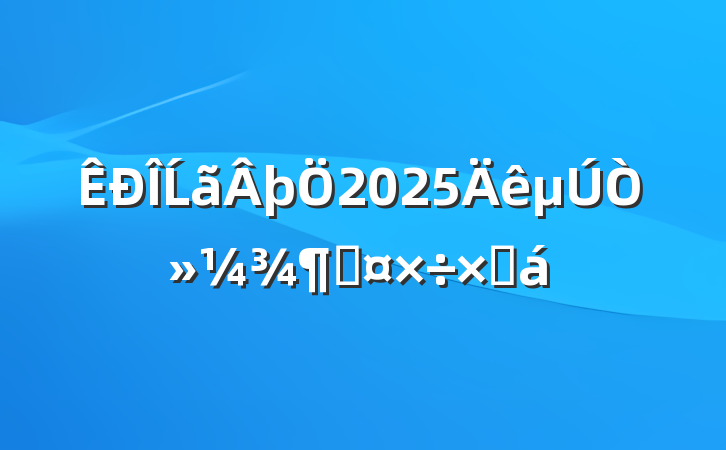 Ĺþ2025һȹܽ