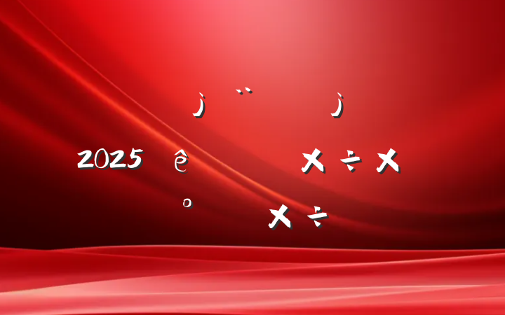 2025ϰ깤ܽἰ°깤ƻ