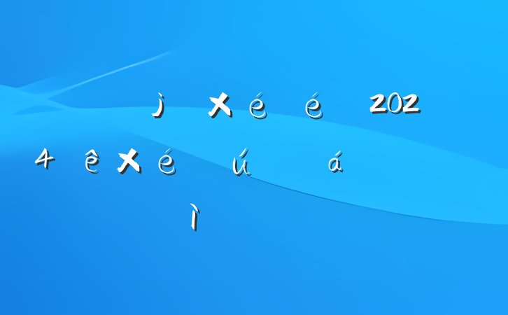 2024֯˶ռ鷢Բ