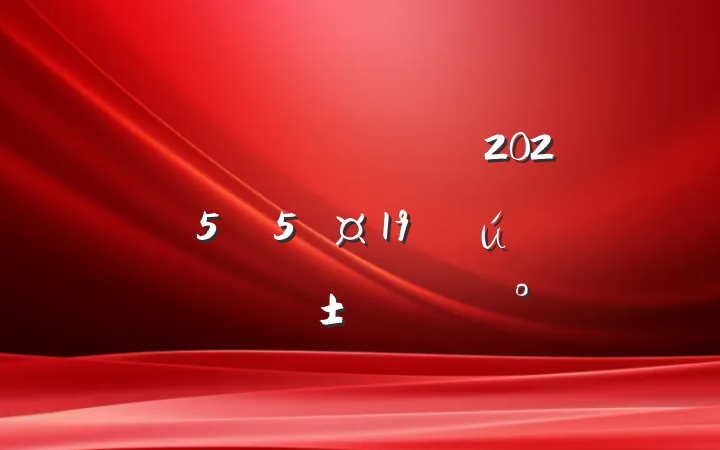 þֹڿչ2025ꡰ519йաķ