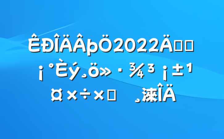 þ2022꿪չԲ鱨淶