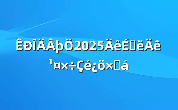 þ2025ϰ깤ܽ
