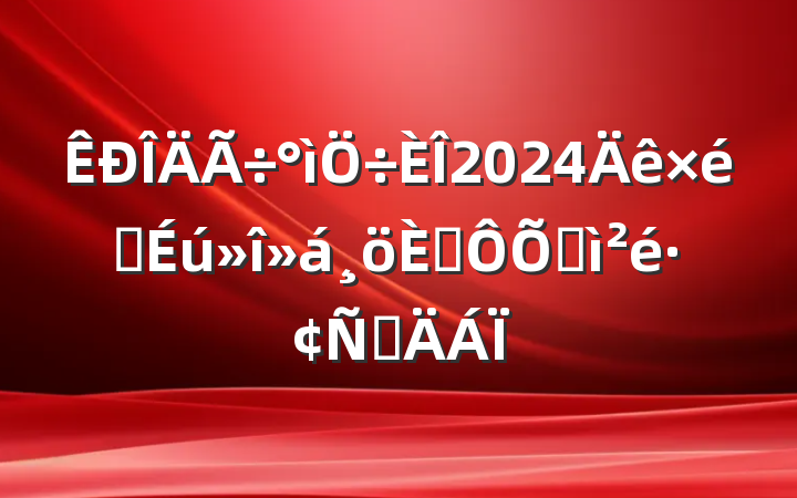 2024֯˶ռ鷢Բ