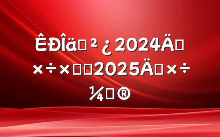 װ2024깤ܽἰ2025깤ƻ
