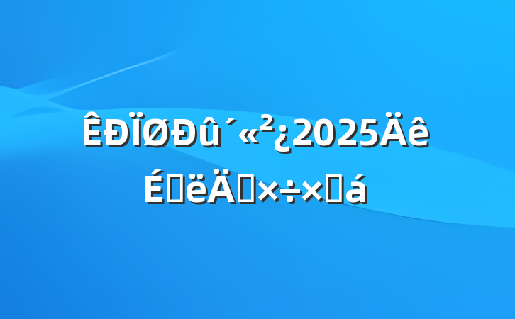 2025ϰ깤ܽ