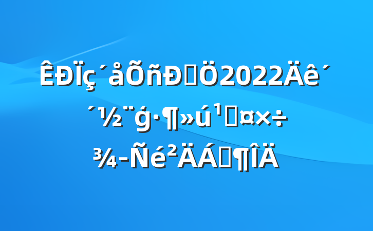 ˾2022괴ģعϷ