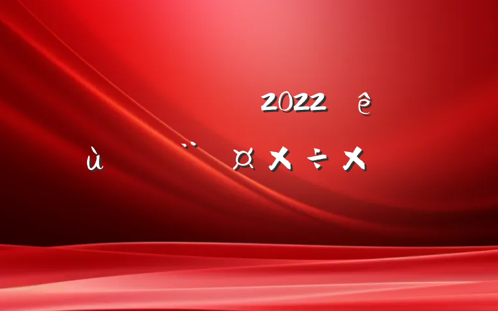 ŷþֹ2022㵳ܽᱨ淶