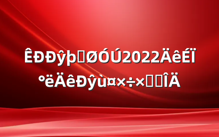 ŷþֹ2022ϰŷùܽ᷶
