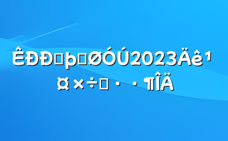 ŷþֹ2023깤˼·