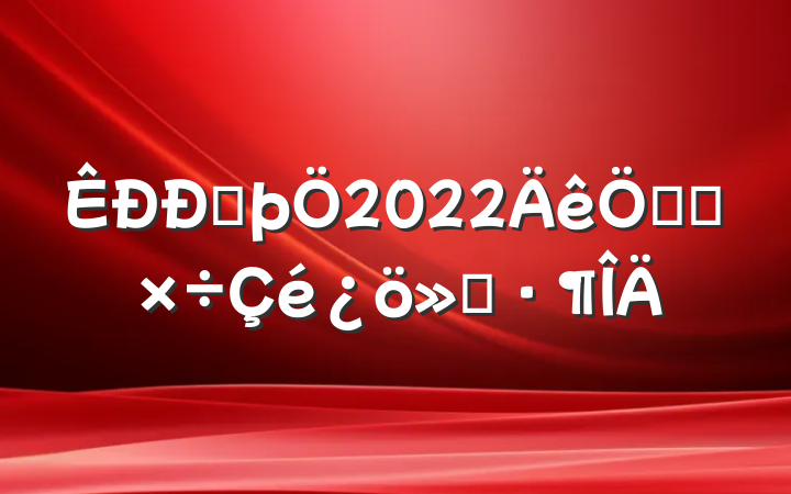 ŷþ2022ص㹤㱨