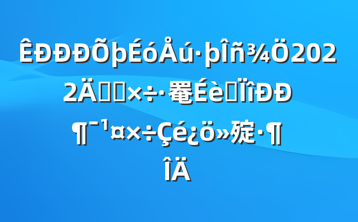 2022꿪չ罨רж㱨
