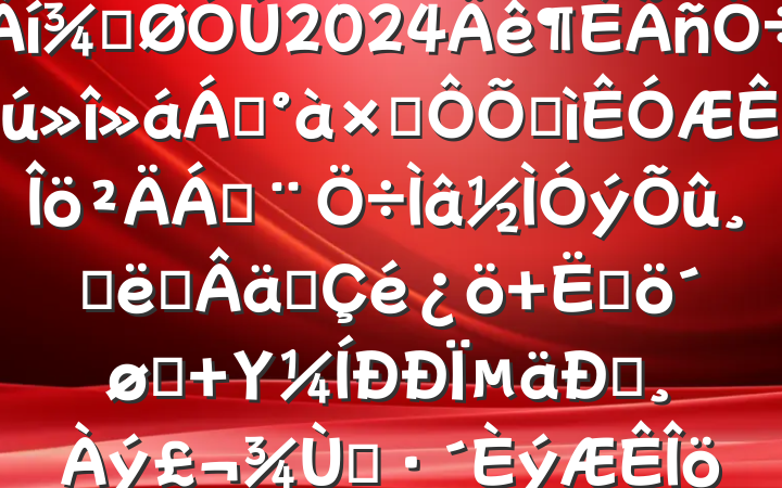 Ϣֹ2024쵼ӶռϣĴʩʵ+ĸͷ+ΥΪͰһ