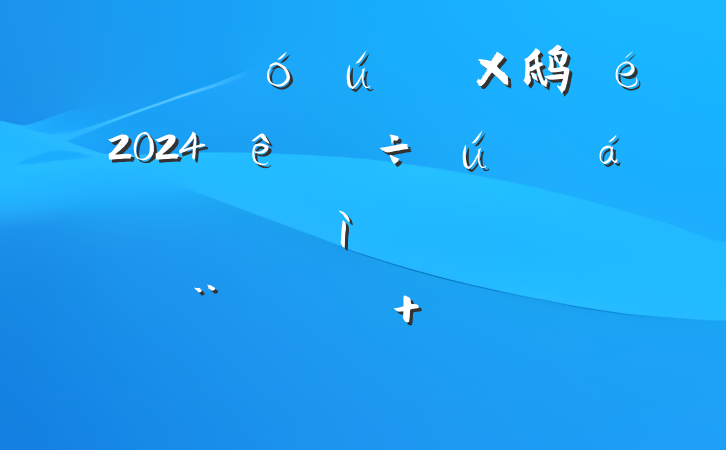 ֵ鸱2024˶ռ鷢Բϣĸͷ+Ͱ