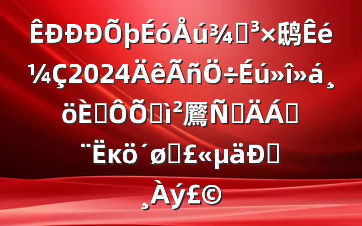 ֵ鸱2024˶ռ鷢ԲϣĸͷͰ