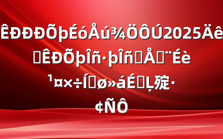 2025ȫƷƽ蹤ƽϵĻ㱨