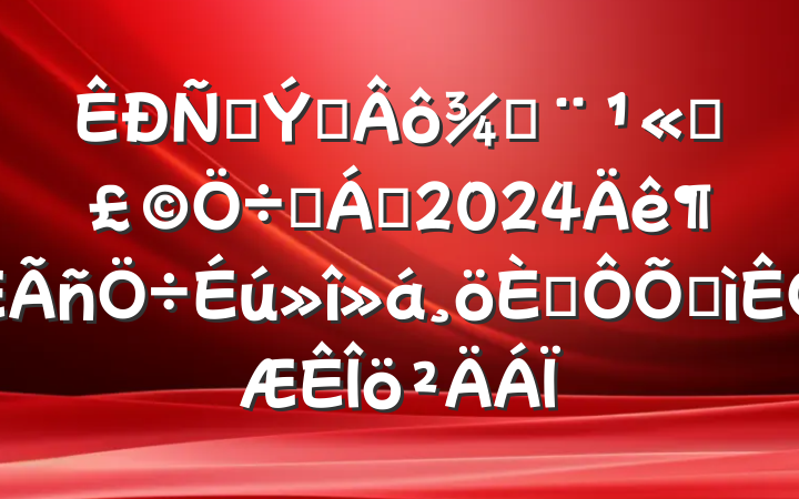 ̲ר֣˾Ҫ쵼2024˶ռ