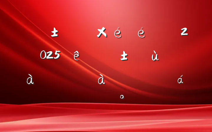 ҽֵ2025ȫҽѵ߾ʾԼ̸ϵĽ