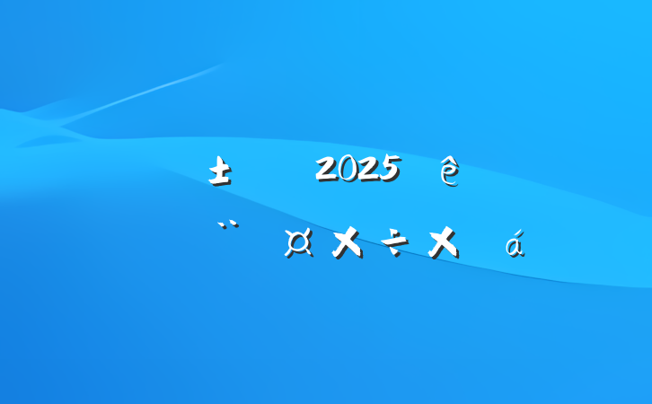 ҽ2025ϰ굳ܽ
