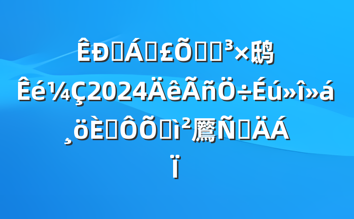 ҽƱϾֵ鸱2024˶ռ鷢Բ