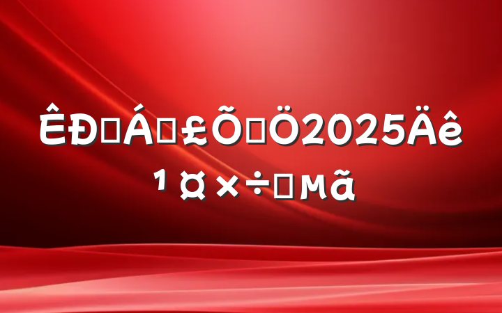 ҽƱϾ2025깤Ҫ