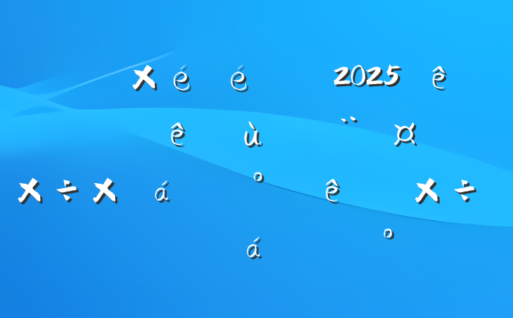 ҽԺ2025ϰץ㵳ܽ°ص㹤ƽϵĽ
