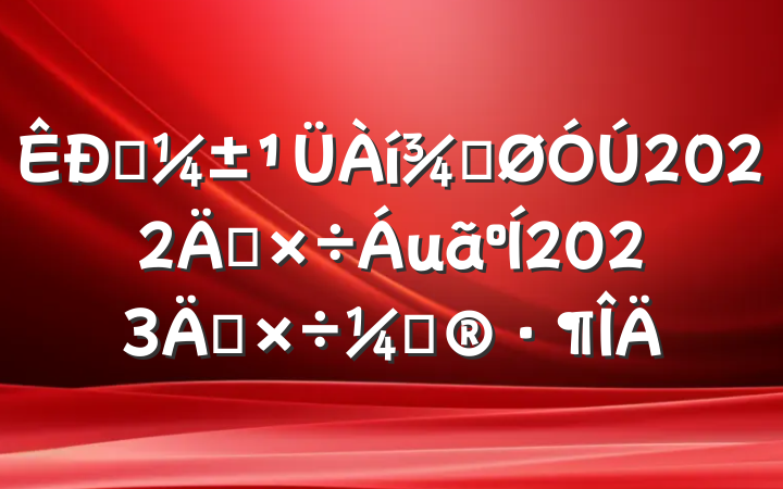 Ӧֹ2022깤2023깤ƻ