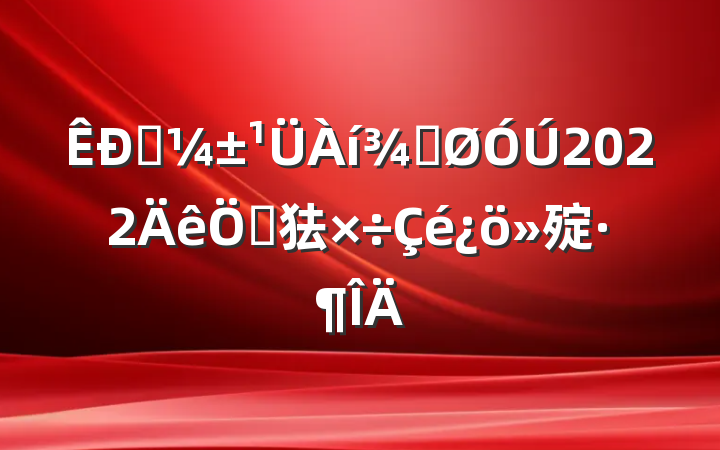 Ӧֹ2022ص㹤㱨