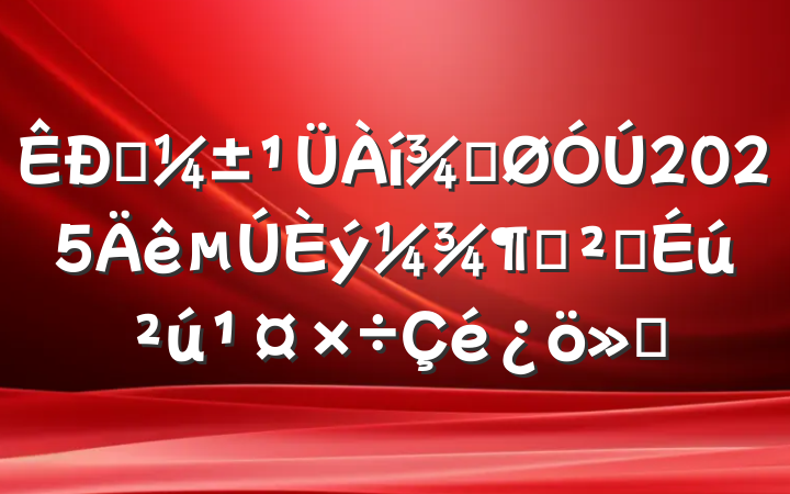 Ӧֹ2025Ȱȫ㱨