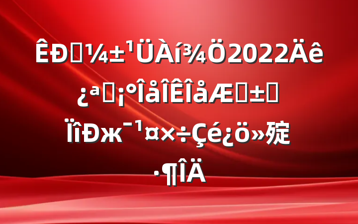 Ӧ2022꿪չơרж㱨